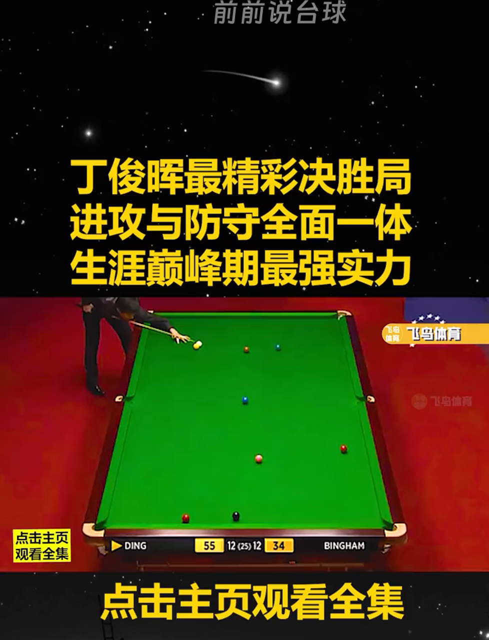 开云网站-关于【比赛盘点】丁俊晖在高手对决中的关键攻防瞬间的信息
