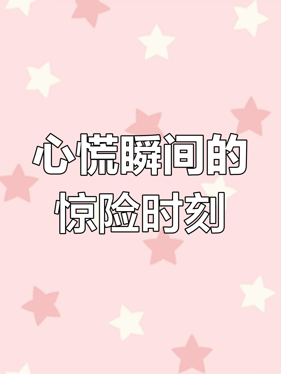 赛后精彩回顾：多次惊险瞬间令人心跳加速！的简单介绍